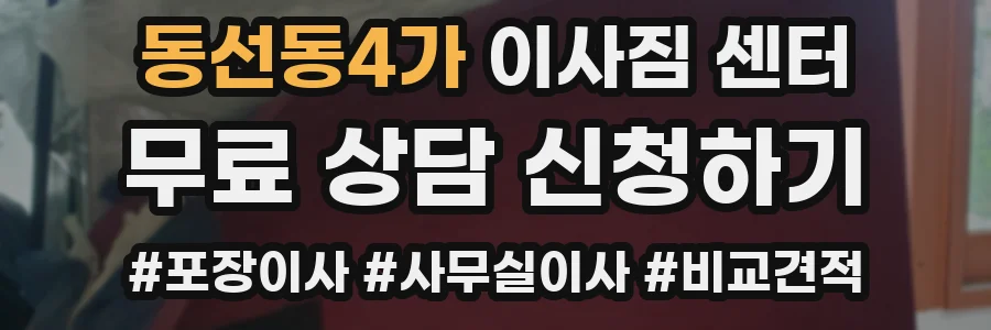 동선동4가 이사짐 센터