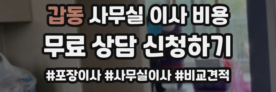 갑동 사무실 이사 비용