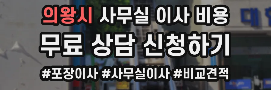 의왕시 사무실 이사 비용