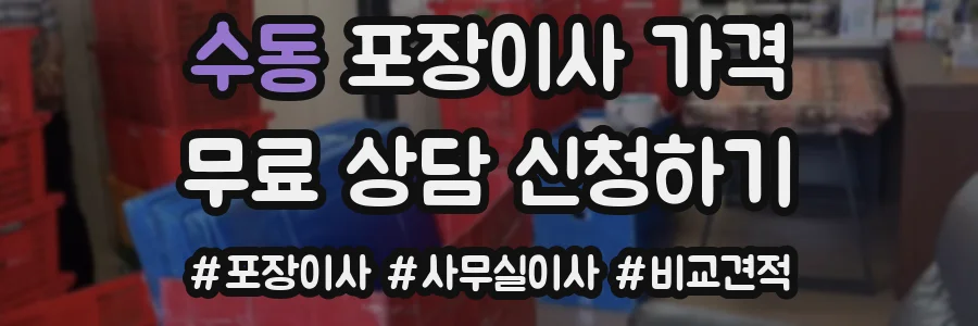 수동 포장이사 가격
