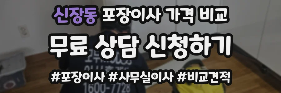 신장동 포장이사 가격 비교