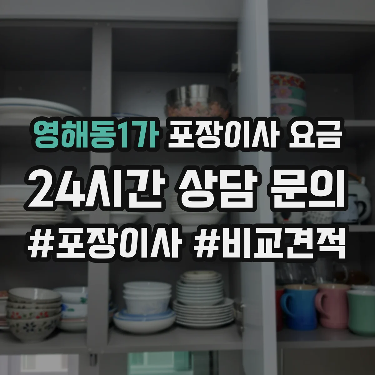 영해동1가 포장이사 요금