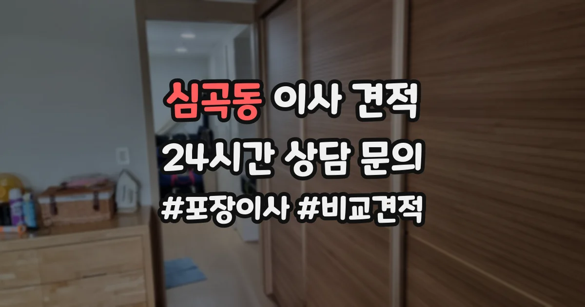 심곡동 이사 견적