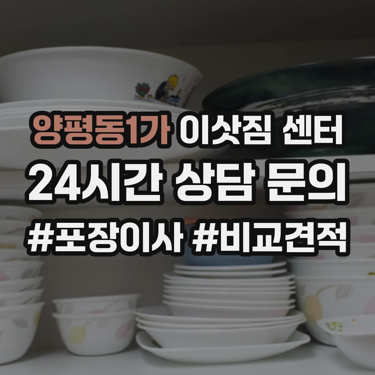 양평동1가 이삿짐 센터