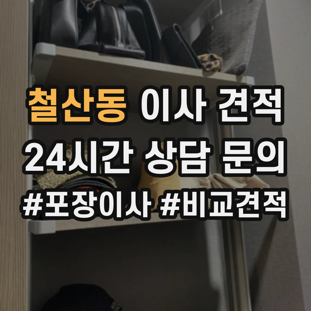 철산동 이사 견적