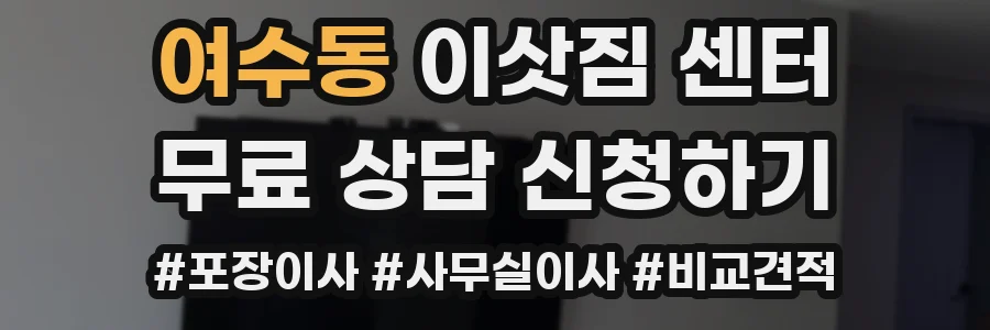 여수동 이삿짐 센터