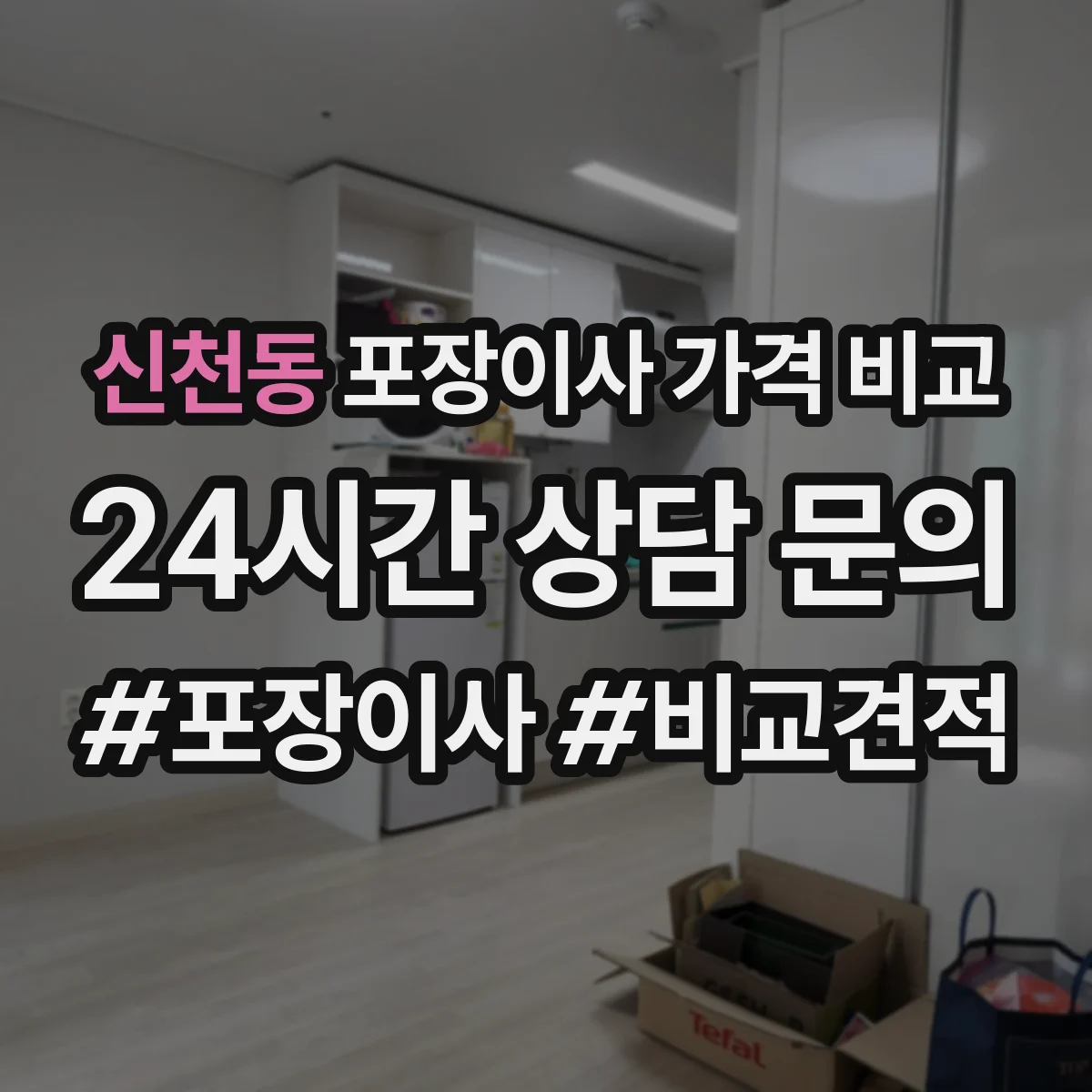 신천동 포장이사 가격 비교