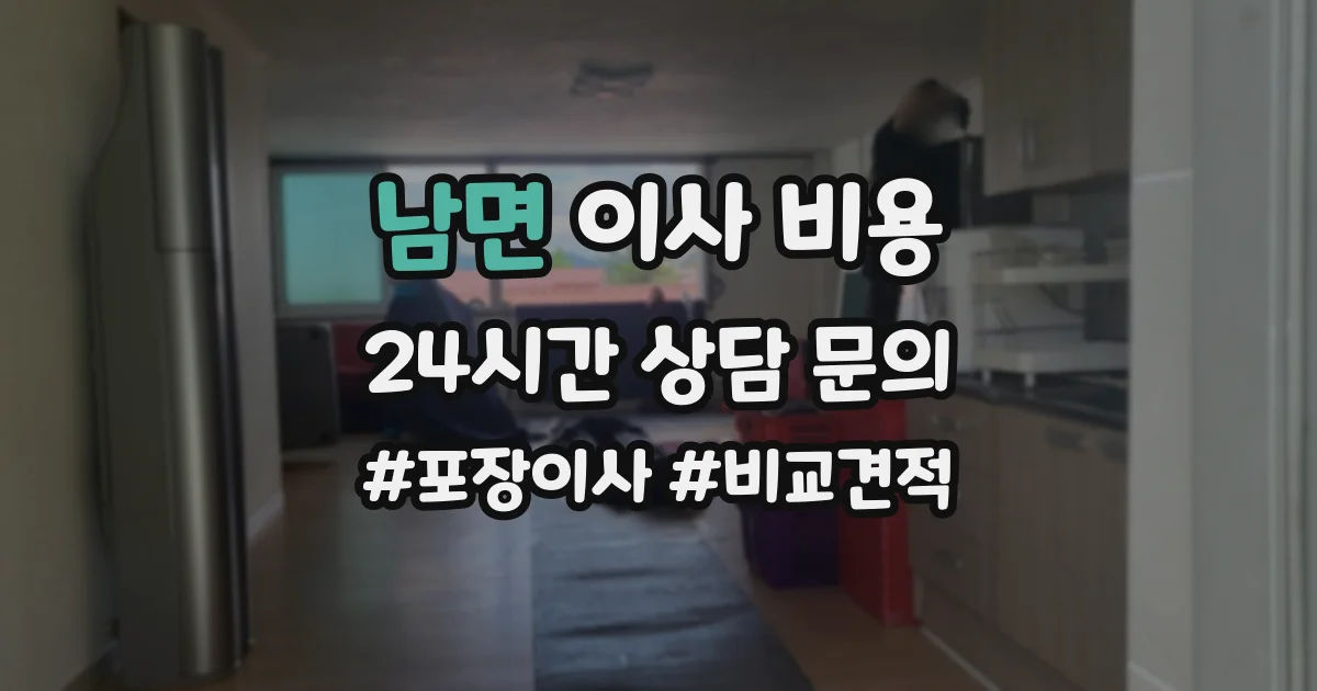 남면 이사 비용