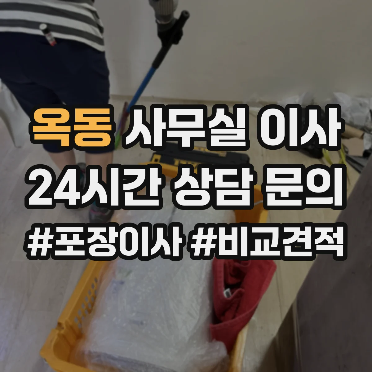 옥동 사무실 이사