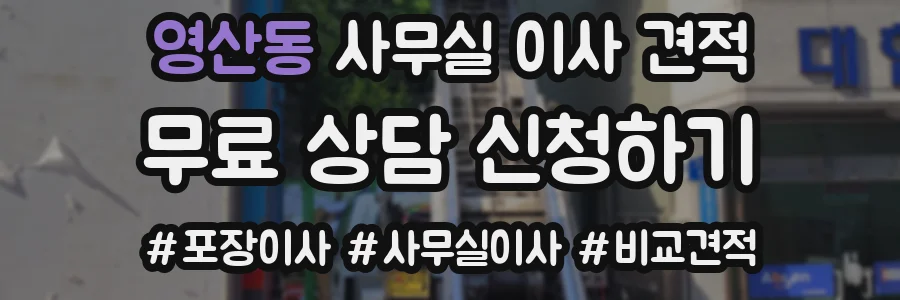 영산동 사무실 이사 견적