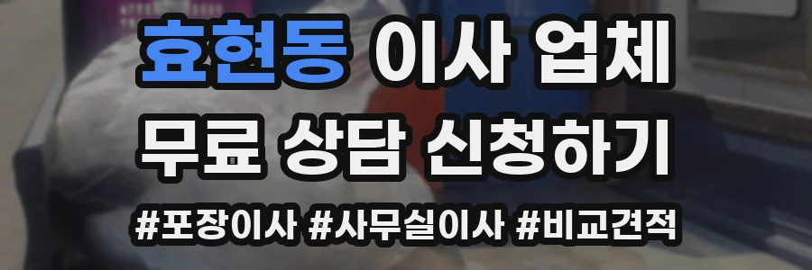 효현동 이사 업체