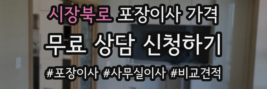 시장북로 포장이사 가격