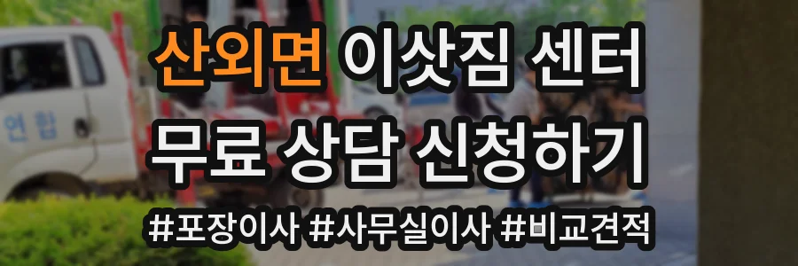 산외면 이삿짐 센터