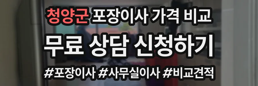 청양군 포장이사 가격 비교