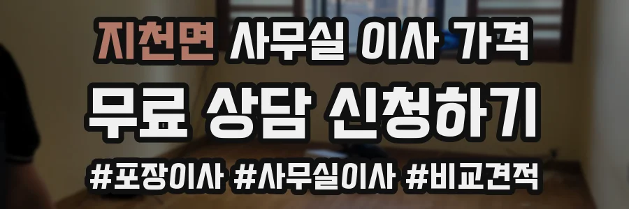 지천면 사무실 이사 가격