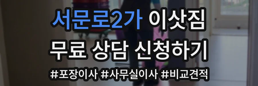 서문로2가 이삿짐