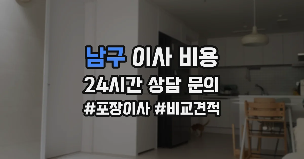 남구 이사 비용