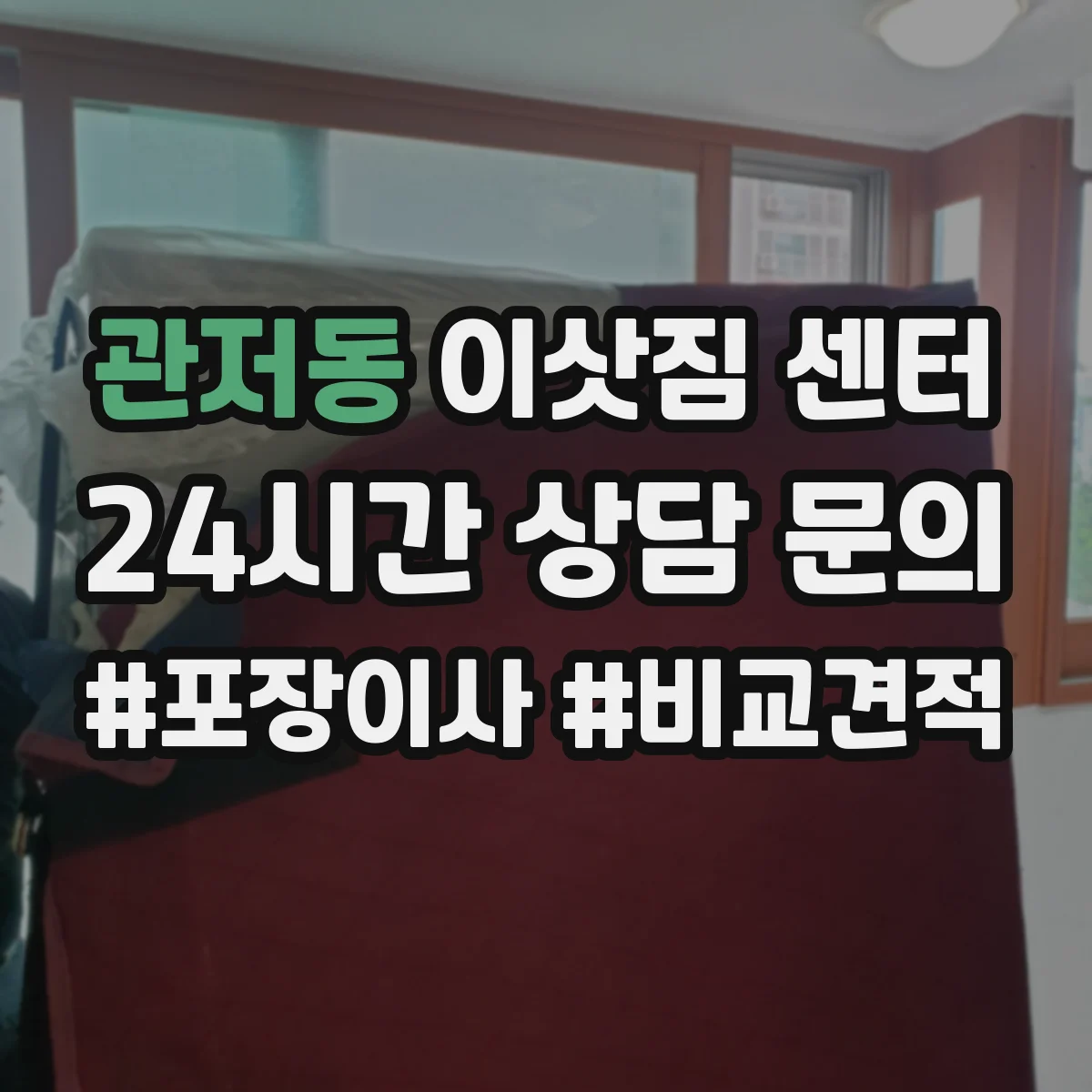 관저동 이삿짐 센터