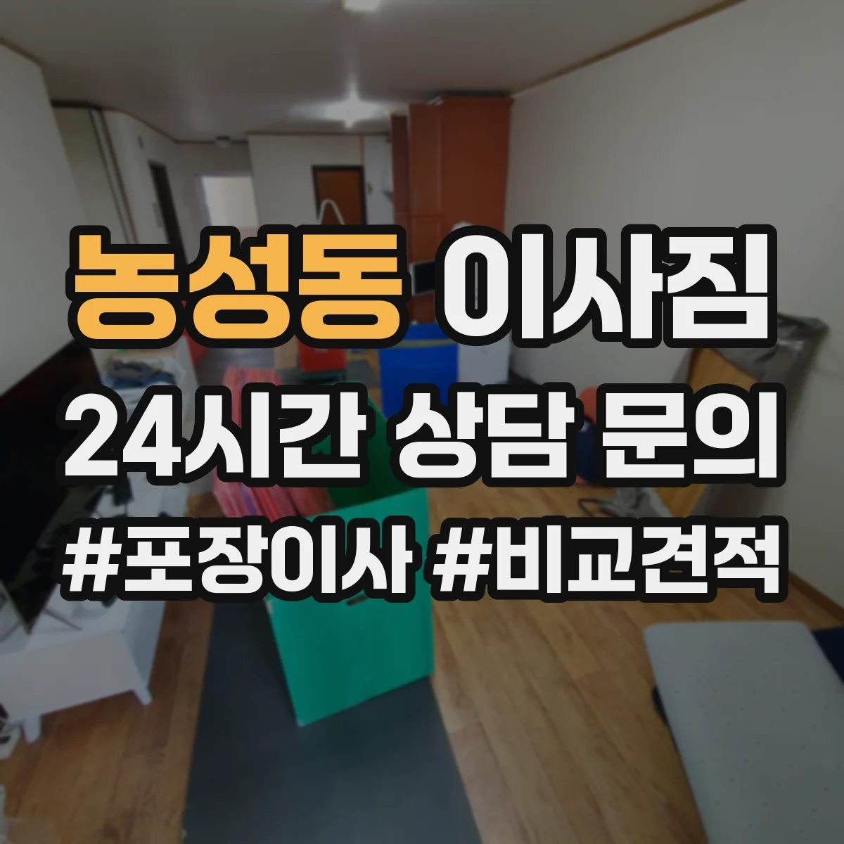 농성동 이사짐