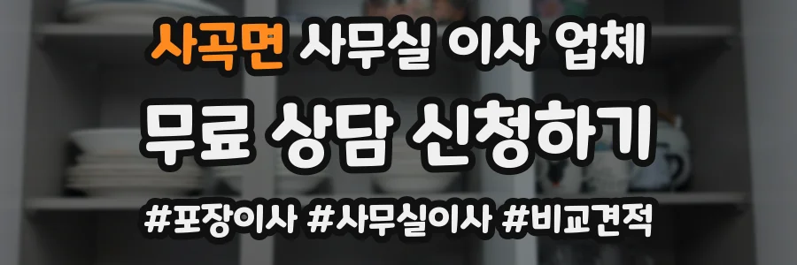 사곡면 사무실 이사 업체