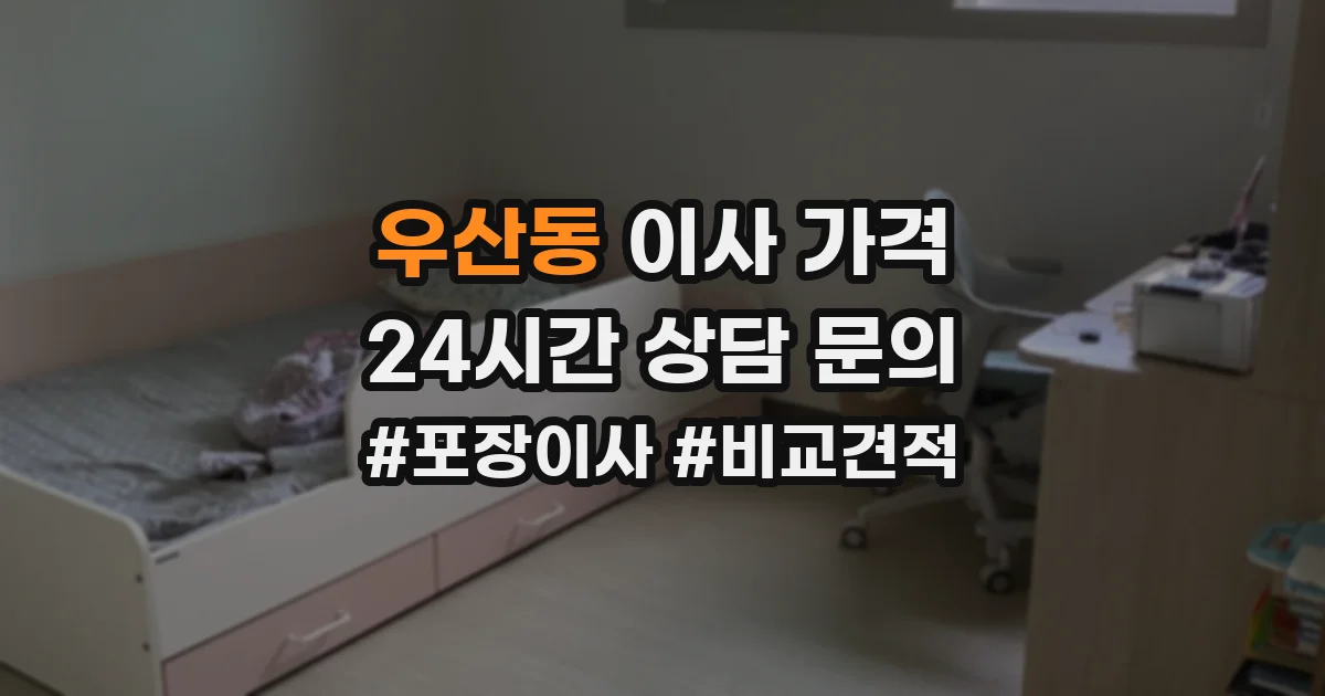 우산동 이사 가격