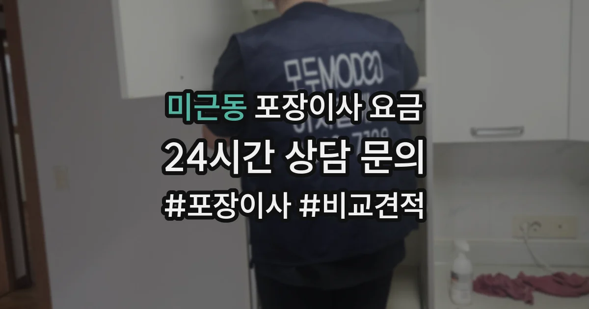 미근동 포장이사 요금
