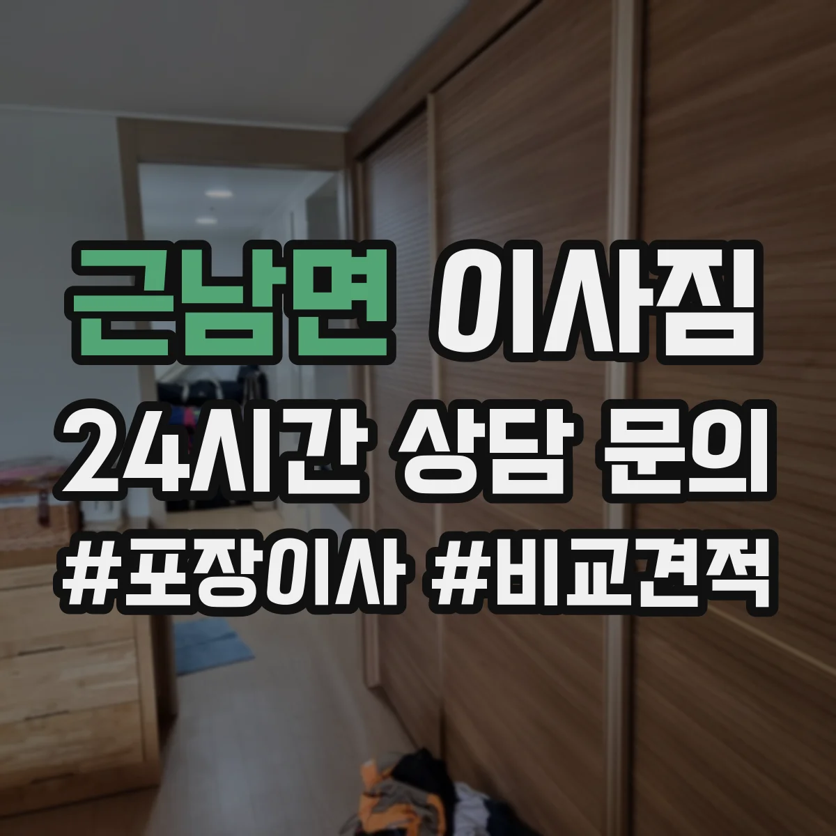 근남면 이사짐
