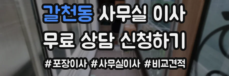 갈천동 사무실 이사