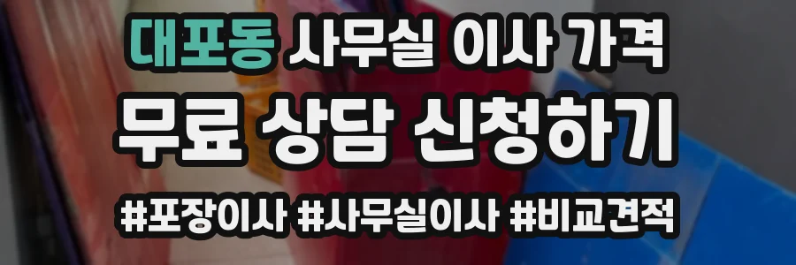 대포동 사무실 이사 가격