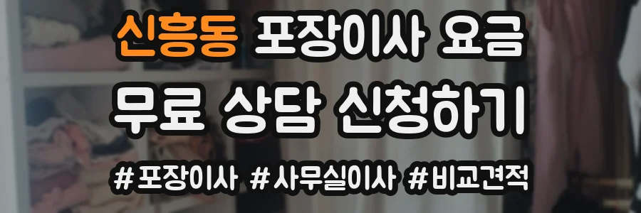 신흥동 포장이사 요금