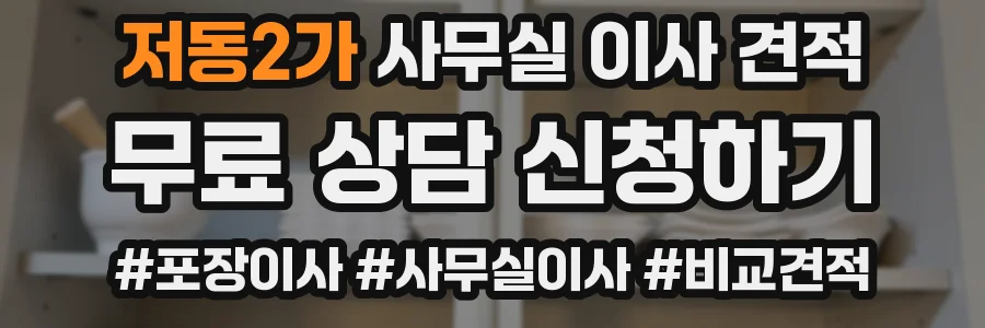 저동2가 사무실 이사 견적