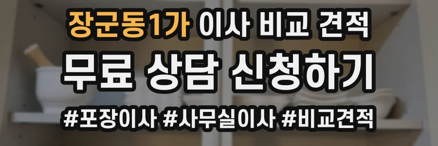 장군동1가 이사 비교 견적