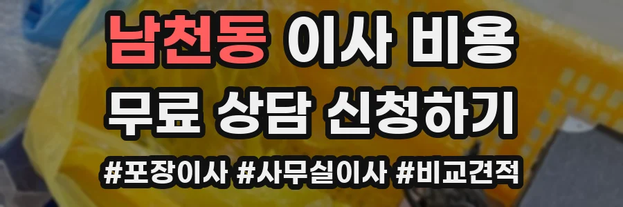 남천동 이사 비용