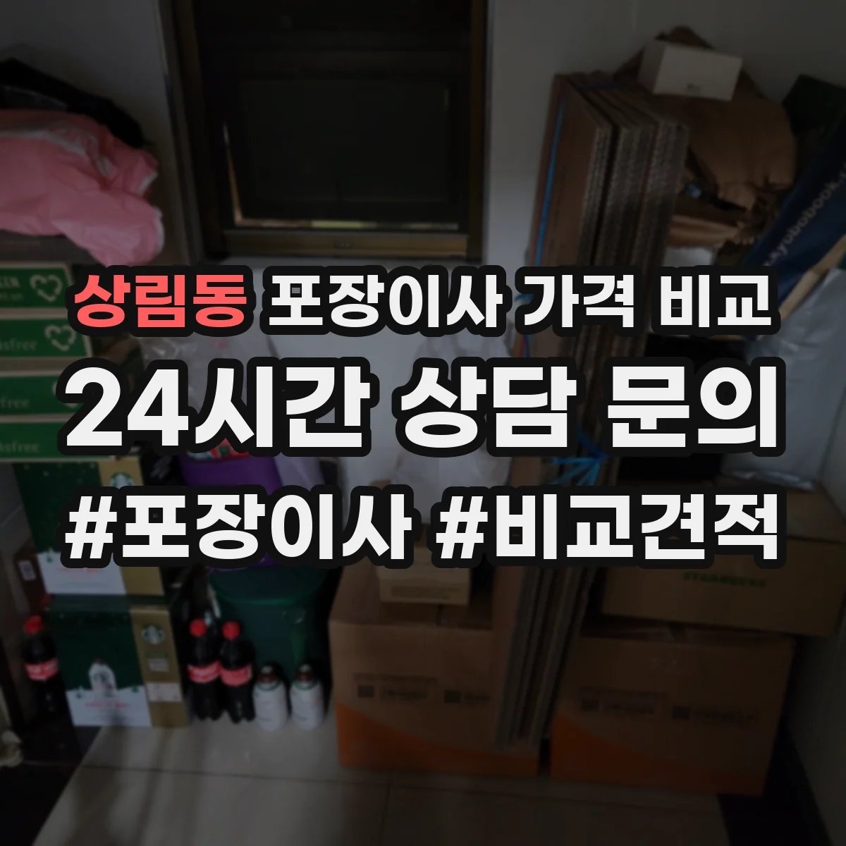 상림동 포장이사 가격 비교