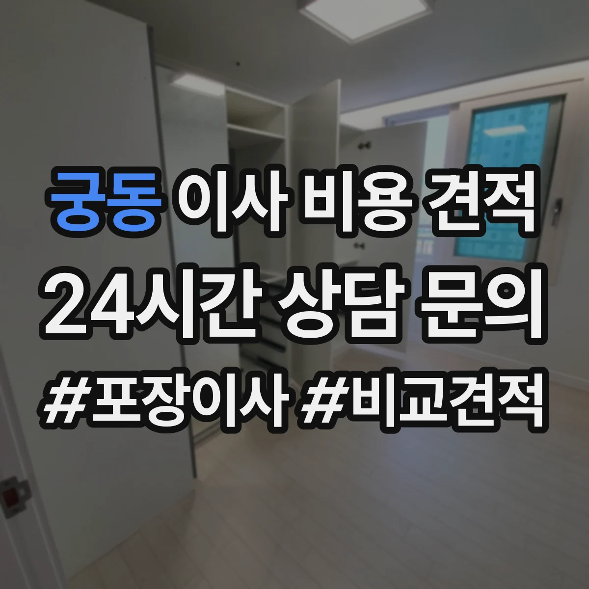 궁동 이사 비용 견적