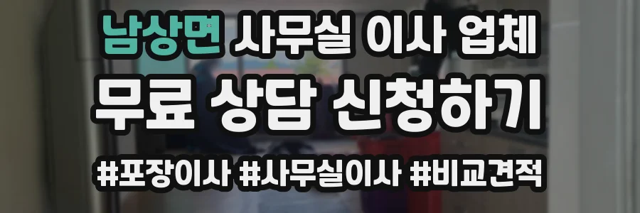 남상면 사무실 이사 업체