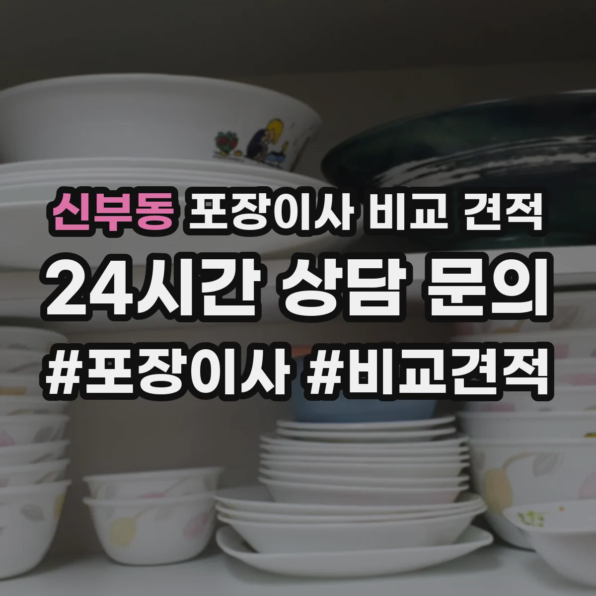 신부동 포장이사 비교 견적