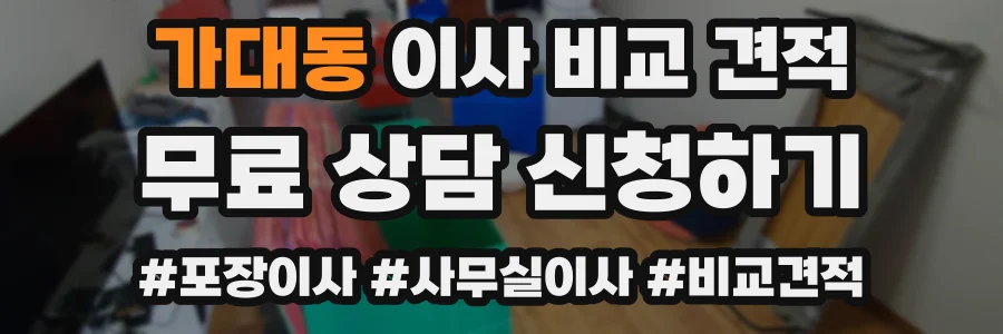가대동 이사 비교 견적