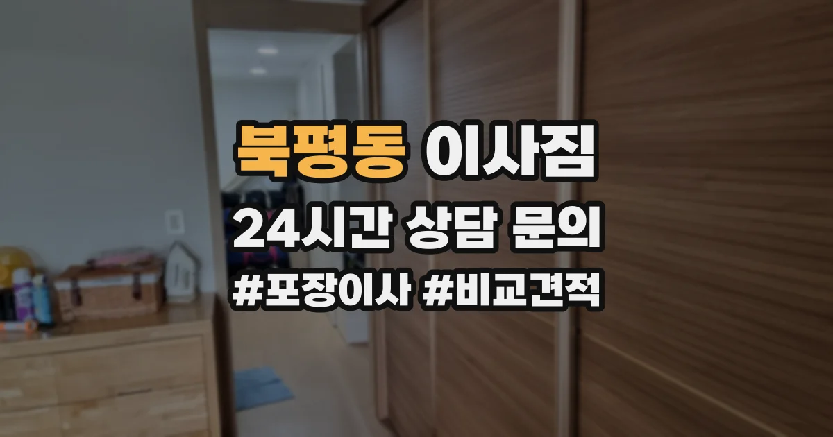 북평동 이사짐