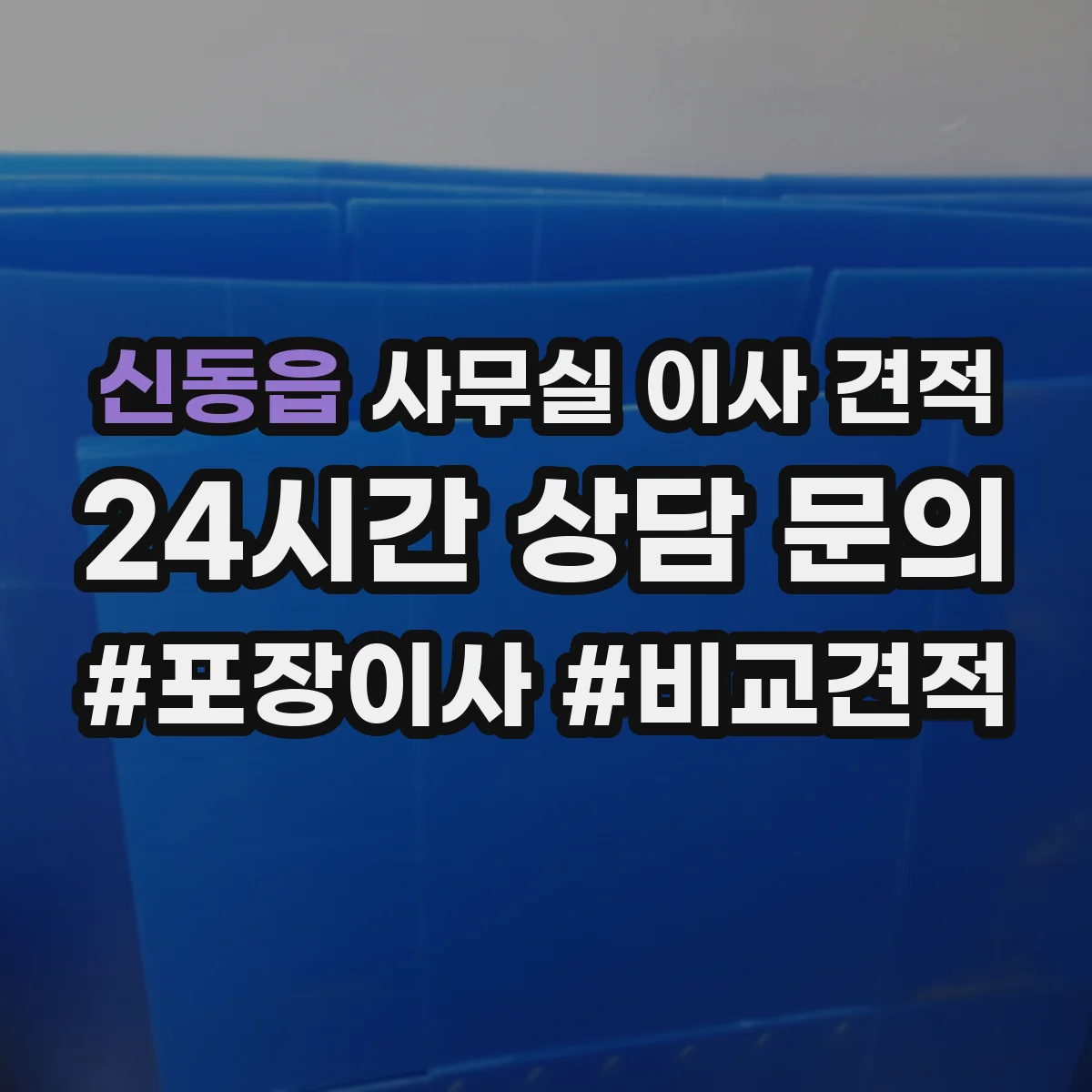 신동읍 사무실 이사 견적