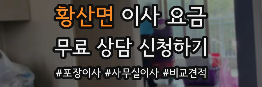 황산면 이사 요금