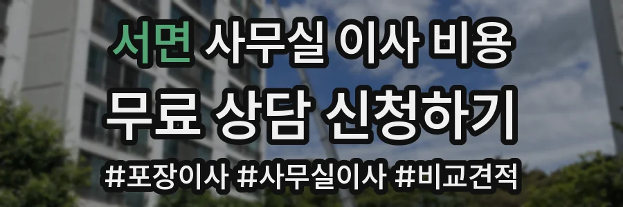 서면 사무실 이사 비용
