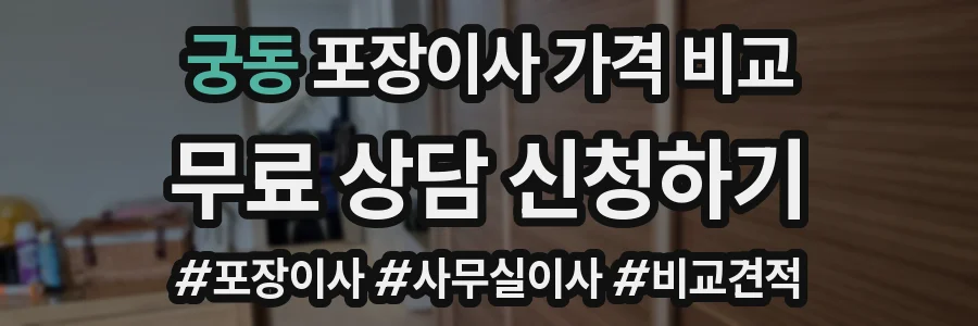 궁동 포장이사 가격 비교