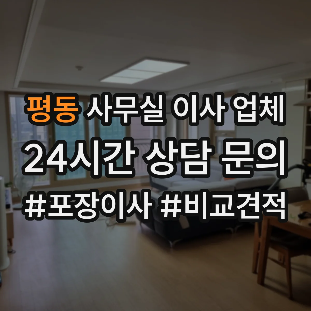 평동 사무실 이사 업체