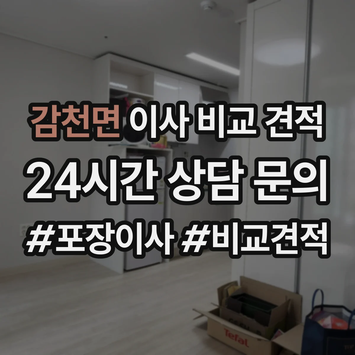감천면 이사 비교 견적