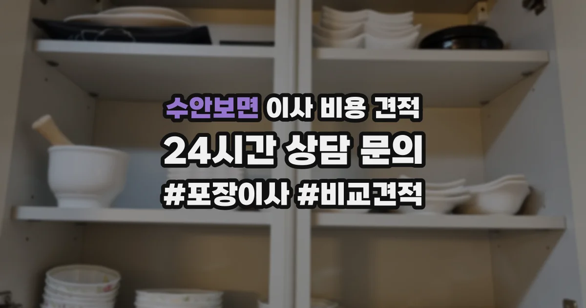 수안보면 이사 비용 견적
