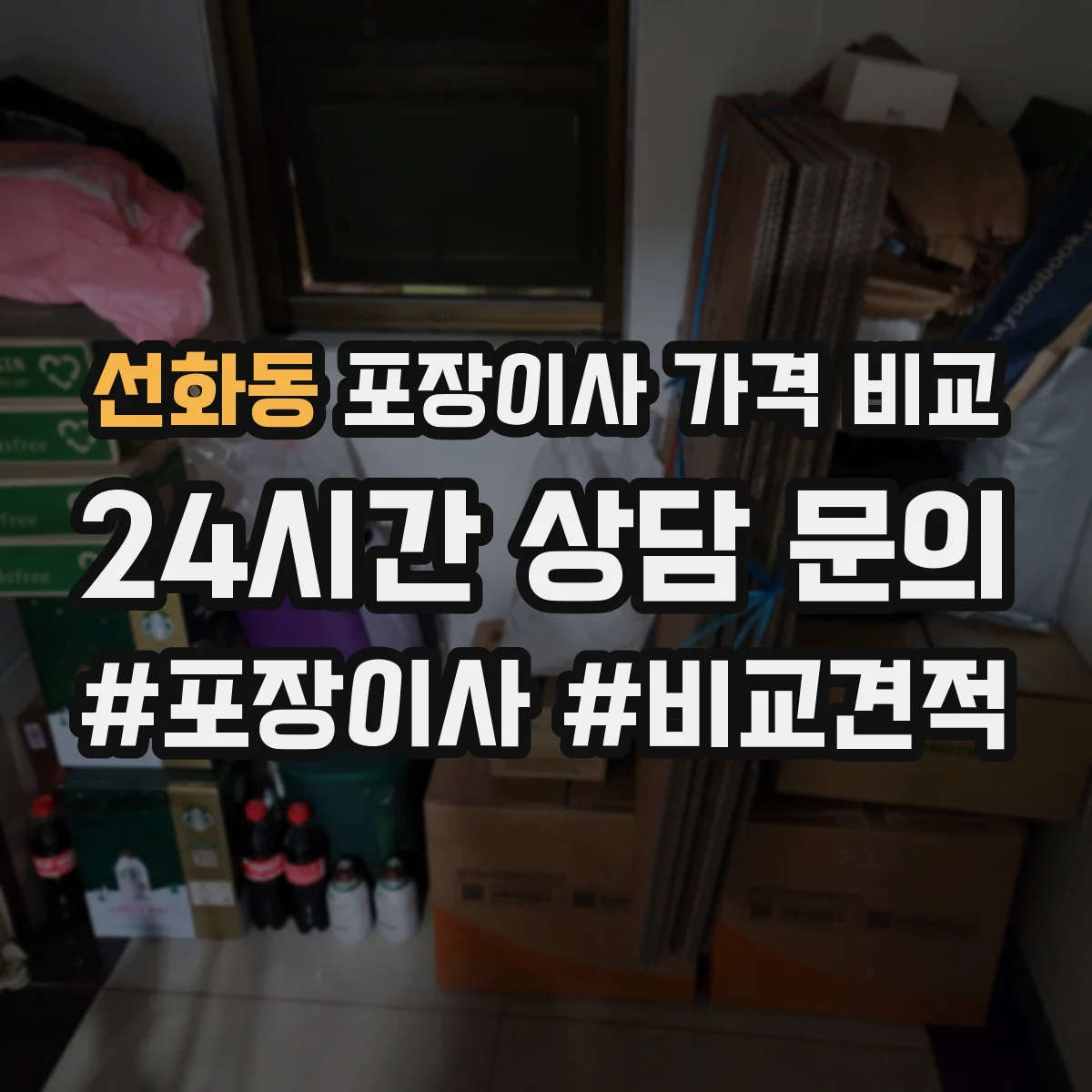 선화동 포장이사 가격 비교