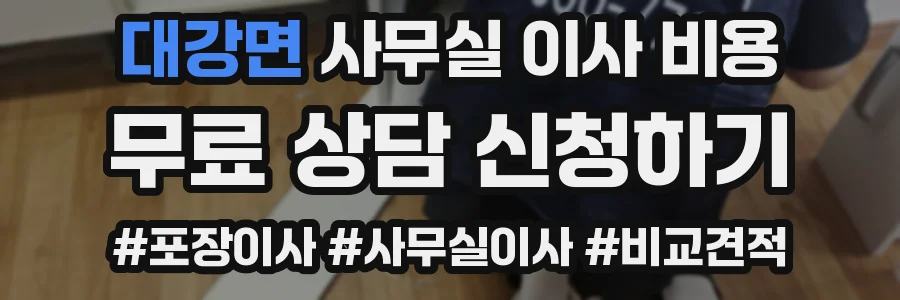 대강면 사무실 이사 비용
