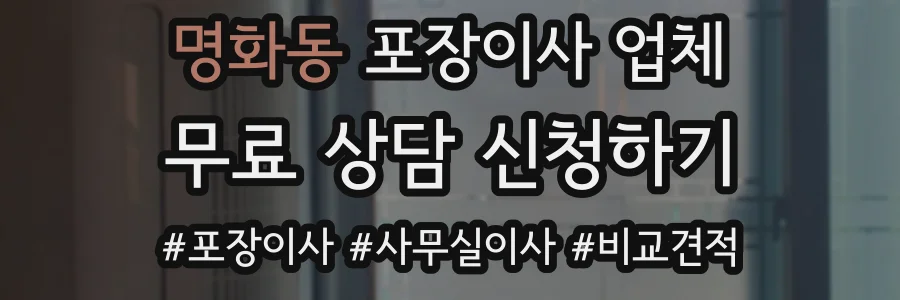 명화동 포장이사 업체