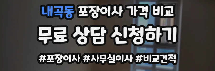 내곡동 포장이사 가격 비교